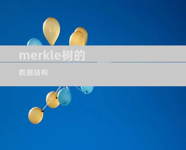merkle树的数据结构