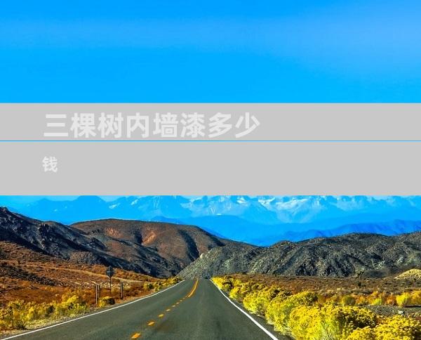三棵树内墙漆多少钱