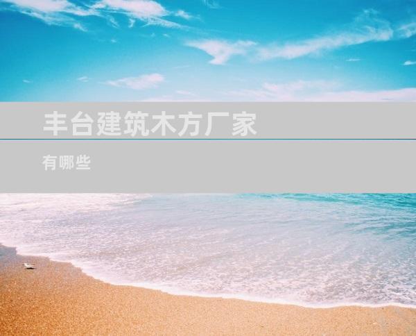 丰台建筑木方厂家有哪些