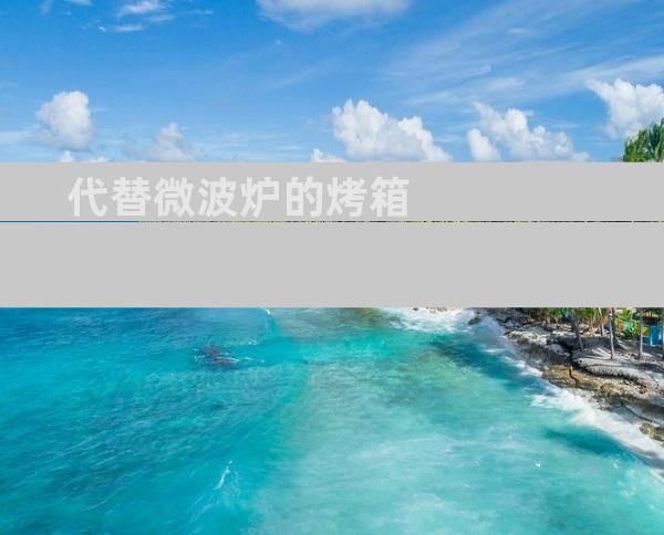 代替微波炉的烤箱