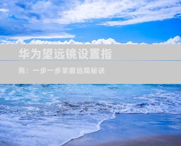 华为望远镜设置指南：一步一步掌握远观秘诀