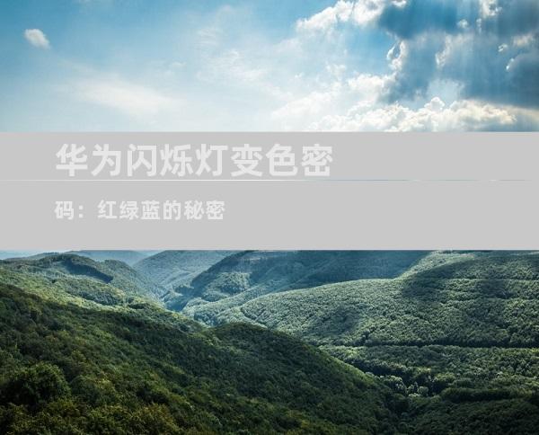 华为闪烁灯变色密码：红绿蓝的秘密