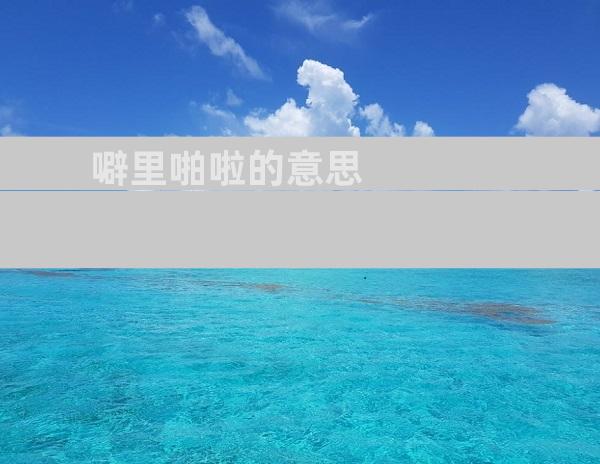 噼里啪啦的意思