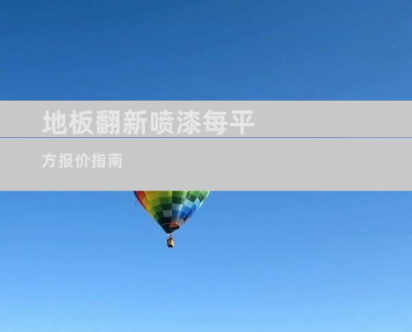 地板翻新喷漆每平方报价指南