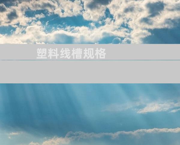 塑料线槽规格