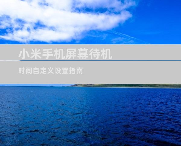 小米手机屏幕待机时间自定义设置指南