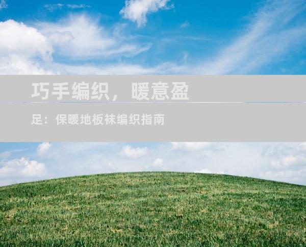 巧手编织，暖意盈足：保暖地板袜编织指南