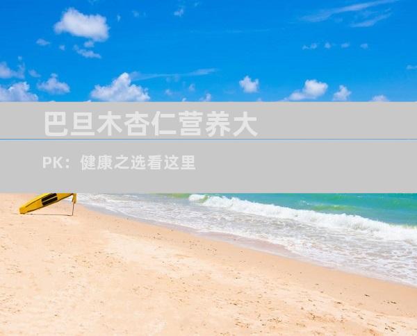 巴旦木杏仁营养大PK：健康之选看这里