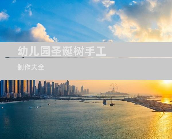 幼儿园圣诞树手工制作大全