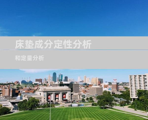 床垫成分定性分析和定量分析