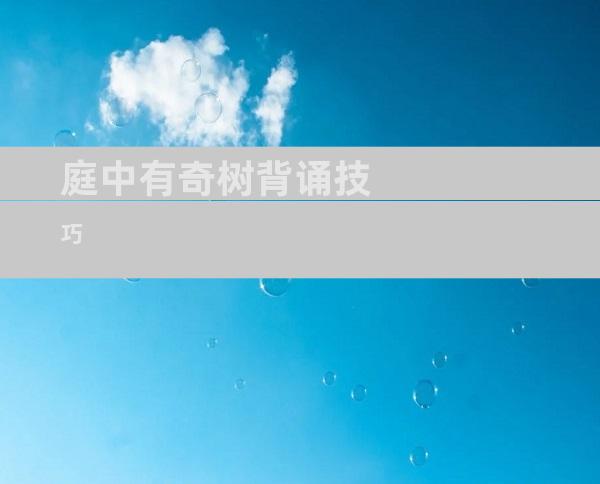 庭中有奇树背诵技巧