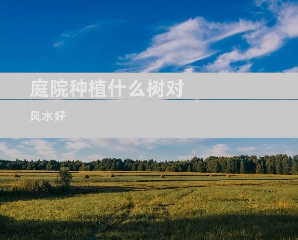 庭院种植什么树对风水好