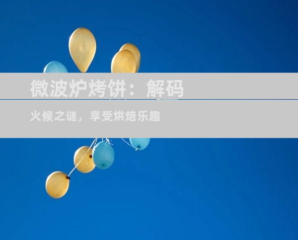 微波炉烤饼：解码火候之谜，享受烘焙乐趣