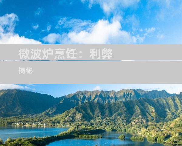 微波炉烹饪：利弊揭秘