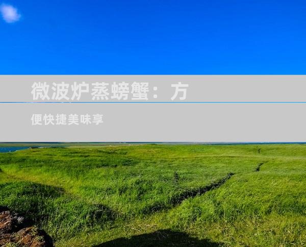 微波炉蒸螃蟹：方便快捷美味享