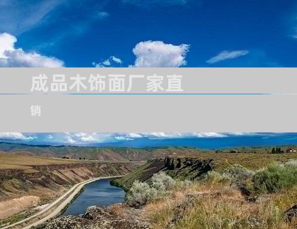 成品木饰面厂家直销