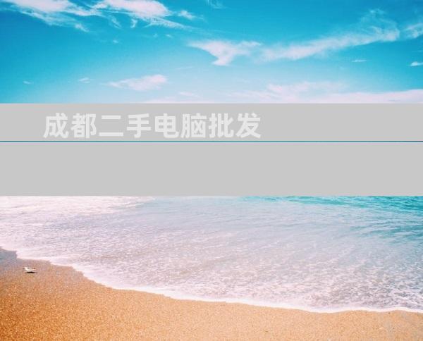 成都二手电脑批发