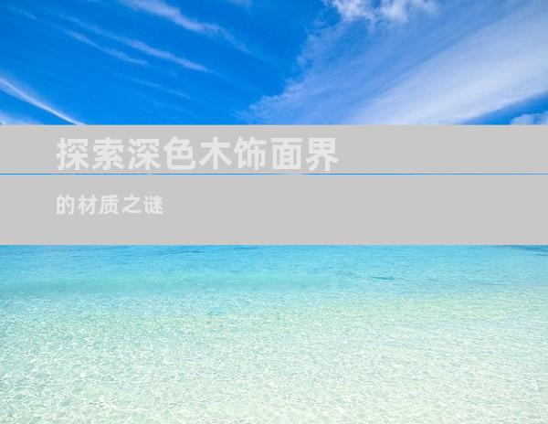 探索深色木饰面界的材质之谜
