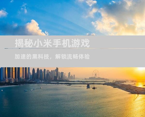 揭秘小米手机游戏加速的黑科技，解锁流畅体验