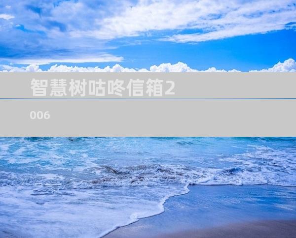 智慧树咕咚信箱2006