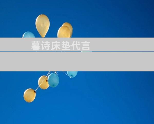 暮诗床垫代言