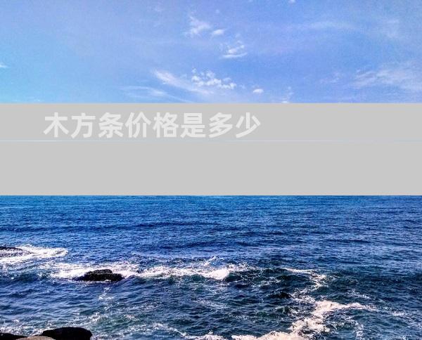 木方条价格是多少