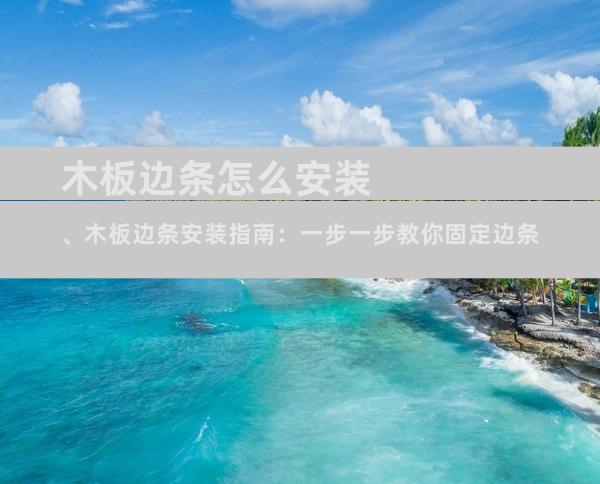 木板边条怎么安装、木板边条安装指南：一步一步教你固定边条