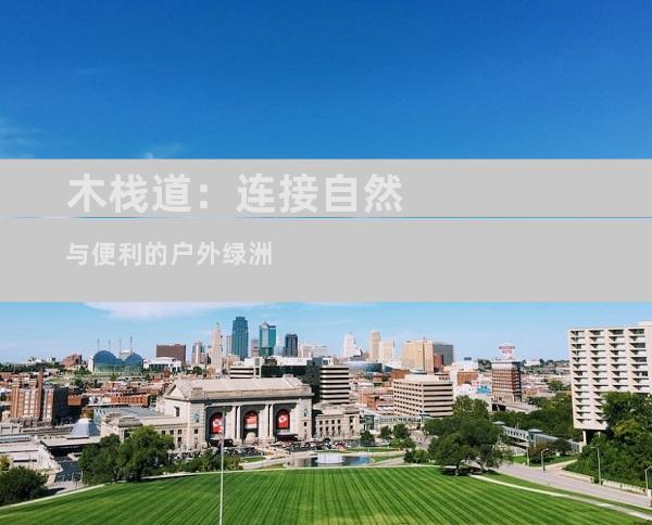木栈道：连接自然与便利的户外绿洲