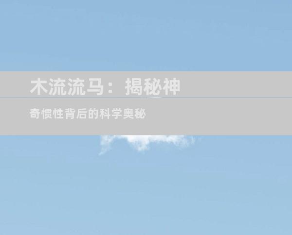 木流流马：揭秘神奇惯性背后的科学奥秘