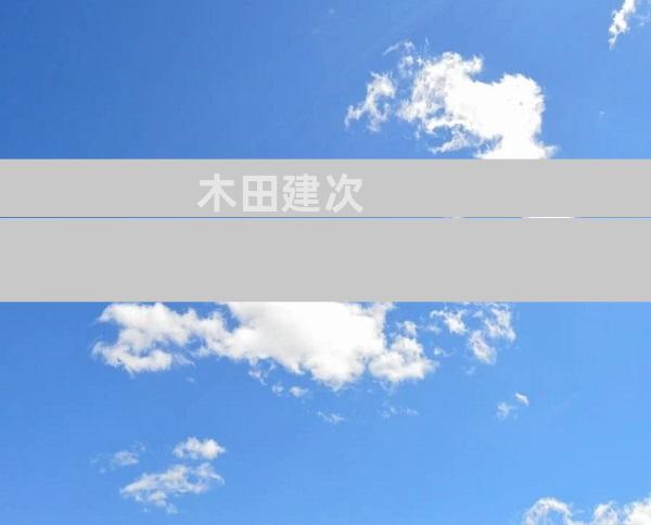 木田建次