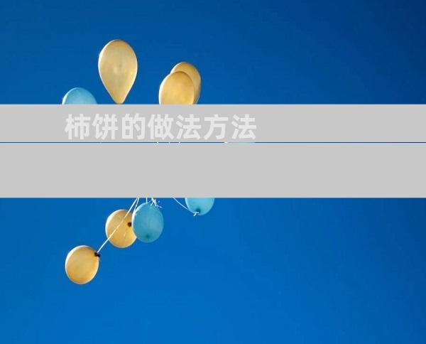 柿饼的做法方法