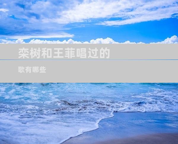 栾树和王菲唱过的歌有哪些