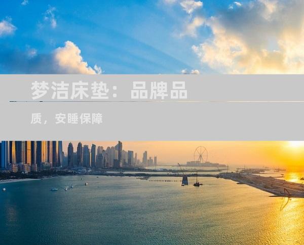 梦洁床垫：品牌品质，安睡保障