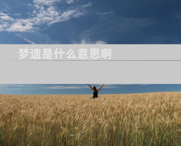 梦遗是什么意思啊
