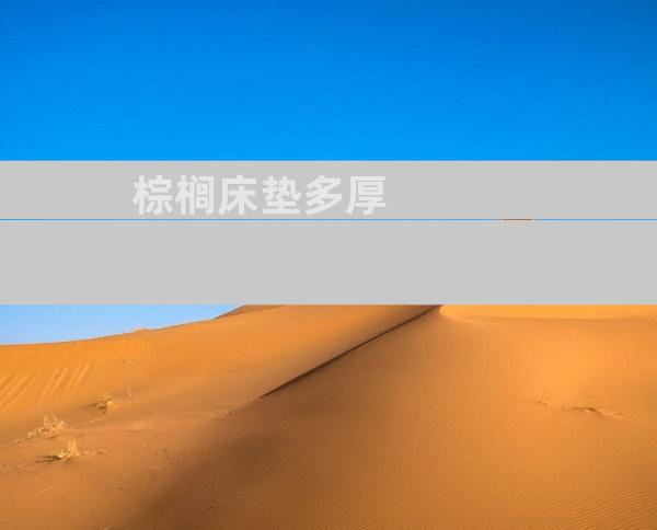 棕榈床垫多厚
