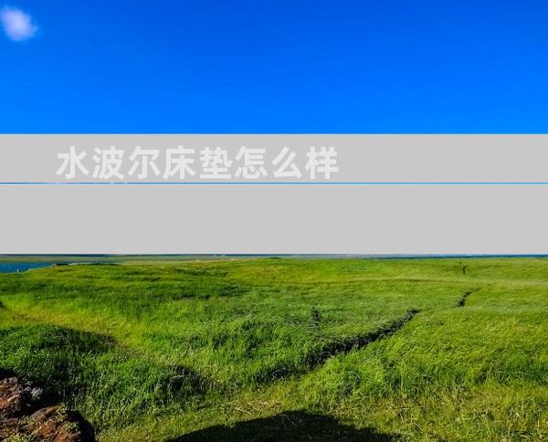 水波尔床垫怎么样