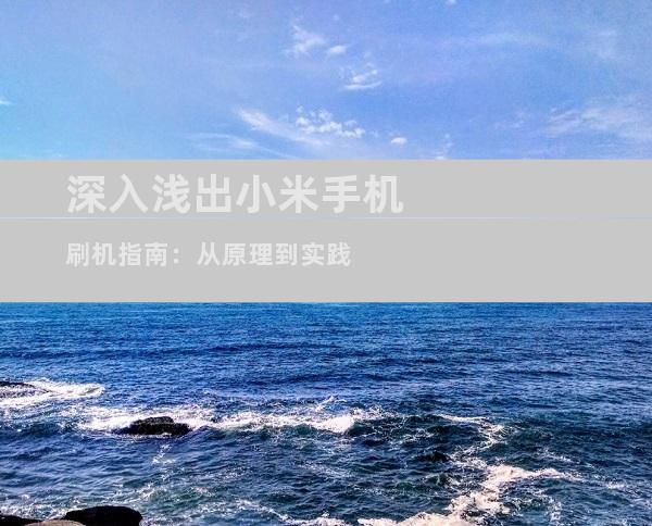 深入浅出小米手机刷机指南：从原理到实践