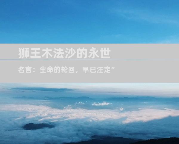 狮王木法沙的永世名言：生命的轮回，早已注定”