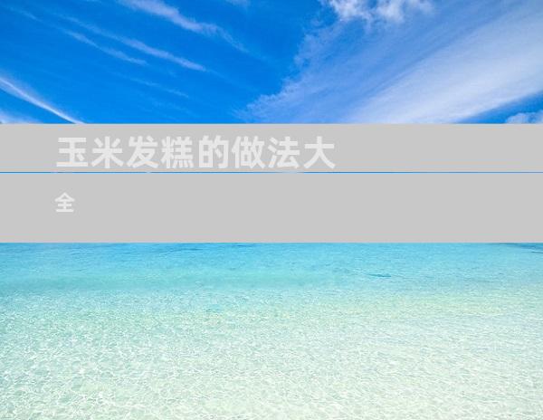 玉米发糕的做法大全