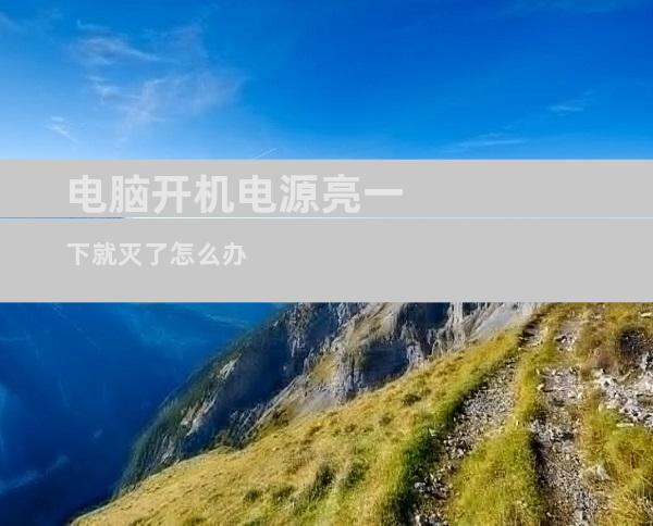 电脑开机电源亮一下就灭了怎么办