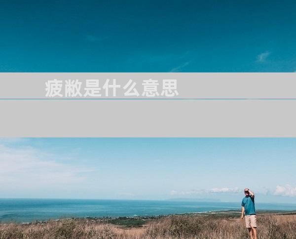 疲敝是什么意思
