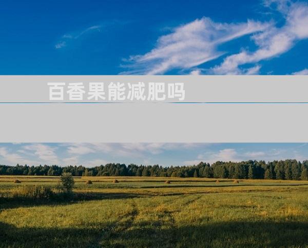 百香果能减肥吗