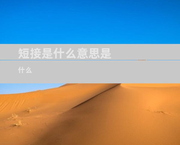 短接是什么意思是什么