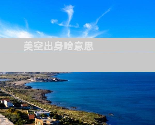美空出身啥意思