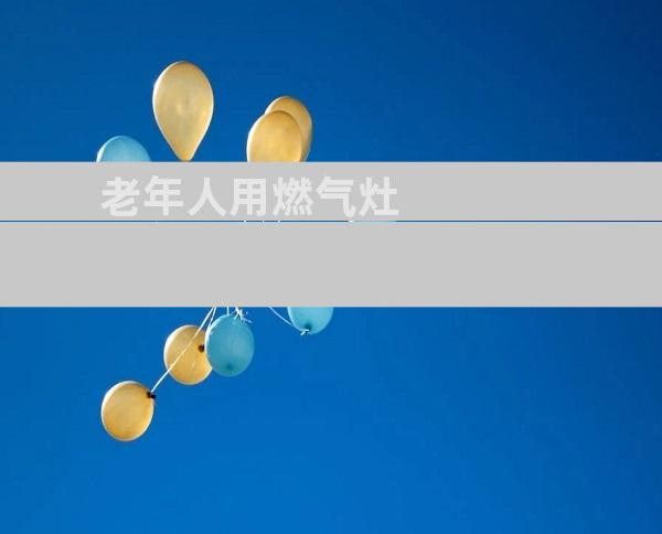 老年人用燃气灶