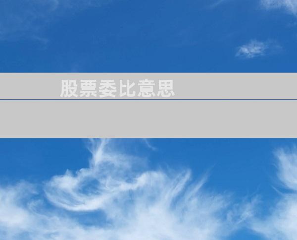 股票委比意思