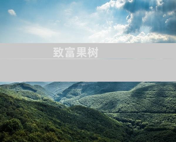 致富果树