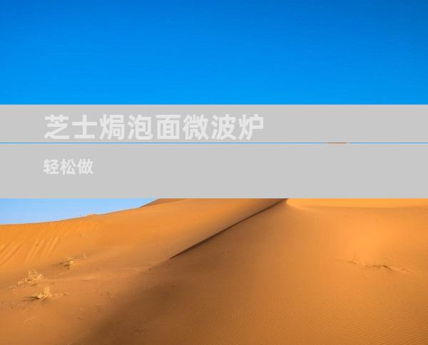 芝士焗泡面微波炉轻松做