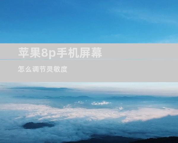 苹果8p手机屏幕怎么调节灵敏度