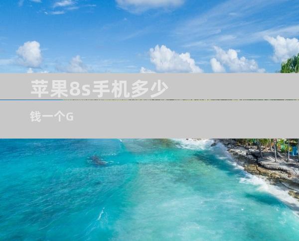 苹果8s手机多少钱一个G